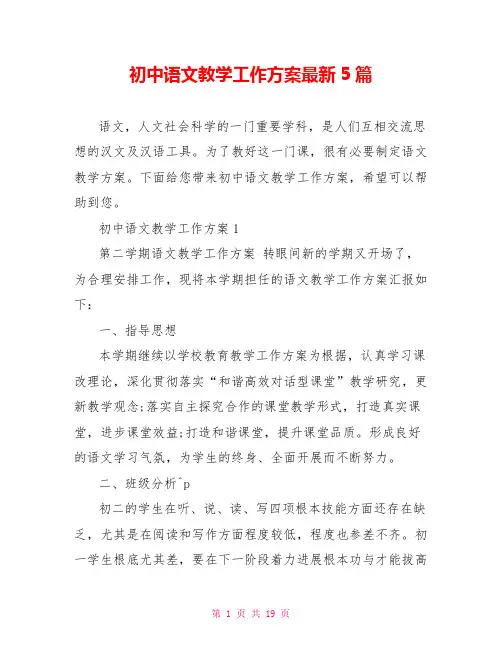初中语文教学工作计划最新5篇