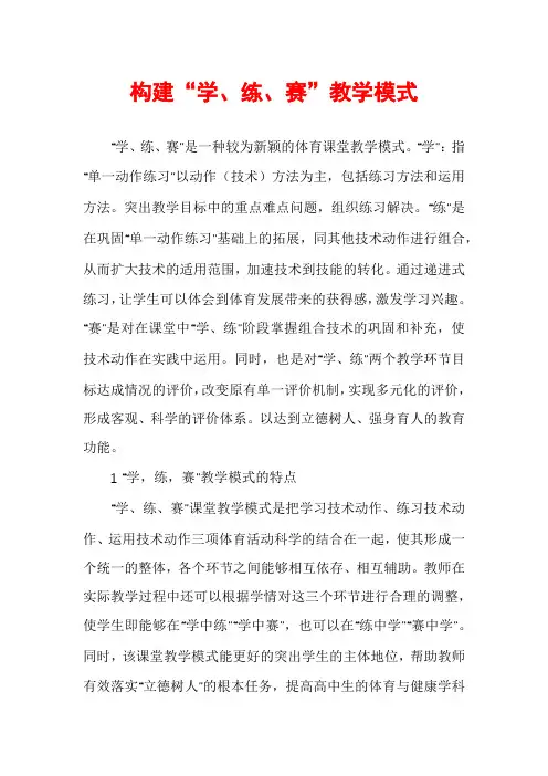构建“学、练、赛”教学模式