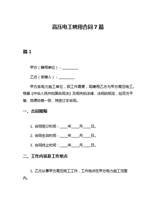 高压电工聘用合同7篇