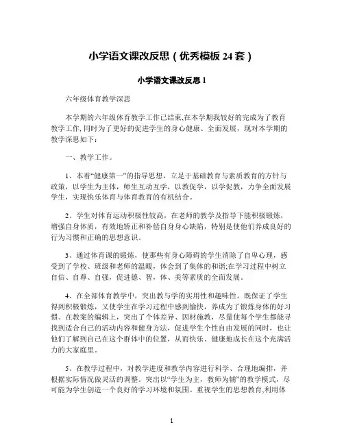 小学语文课改反思(优秀模板24套)
