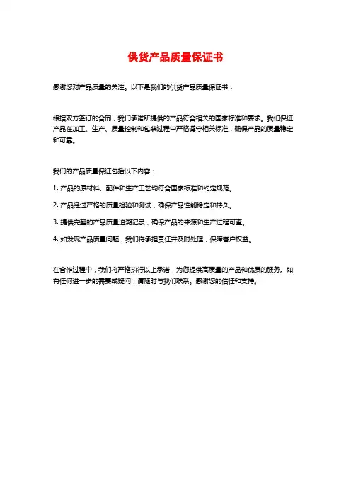 供货产品质量保证书