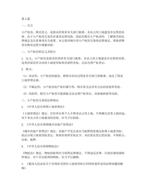 小产权房交易的法律规定(3篇)