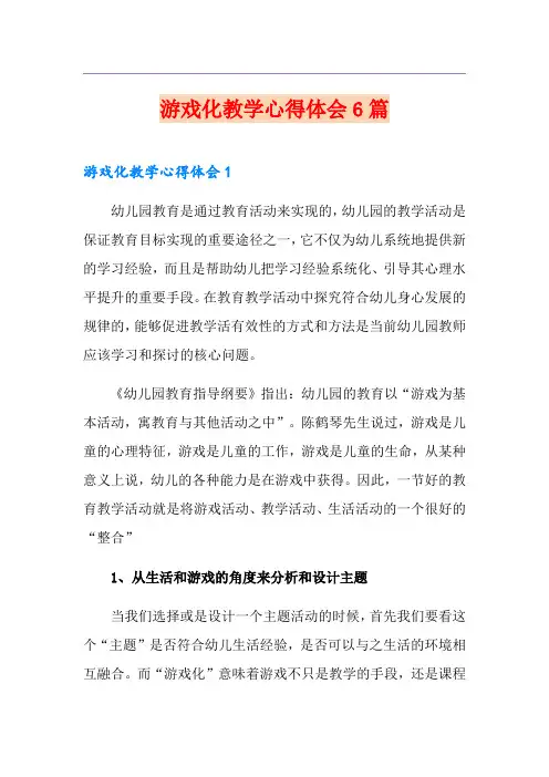 游戏化教学心得体会6篇