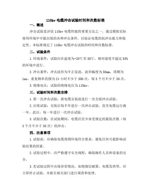 110kv电缆冲击试验时间和次数标准