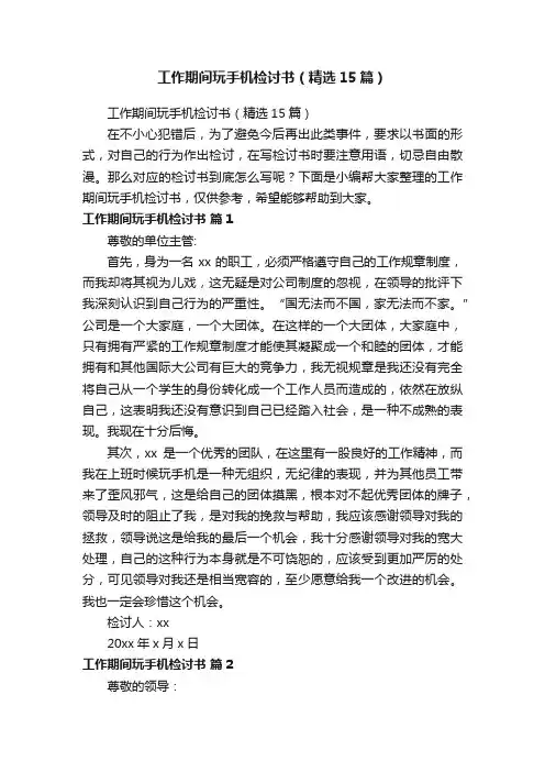 工作期间玩手机检讨书（精选15篇）