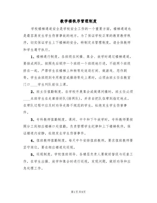 教学楼秩序管理制度(五篇)