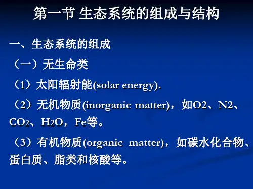生态系统的组成与结构