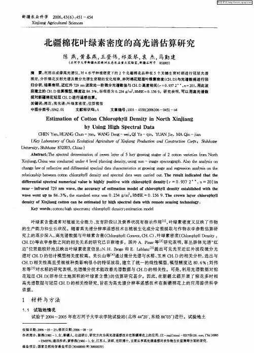 北疆棉花叶绿素密度的高光谱估算研究