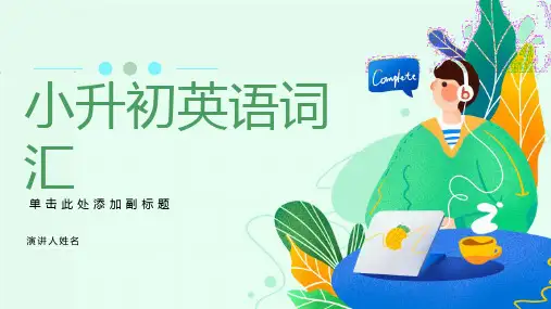 小升初英语词汇