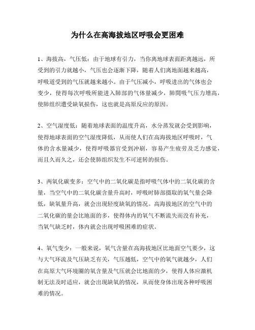 为什么在高海拔地区呼吸会更困难