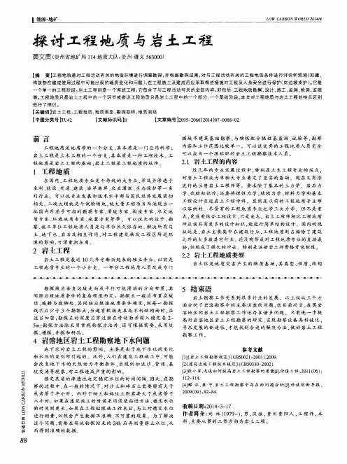 探讨工程地质与岩土工程