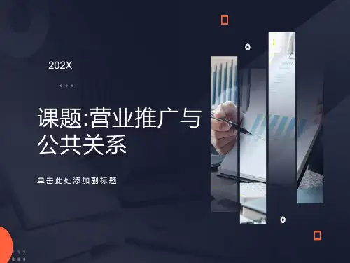 营业推广与公共关系