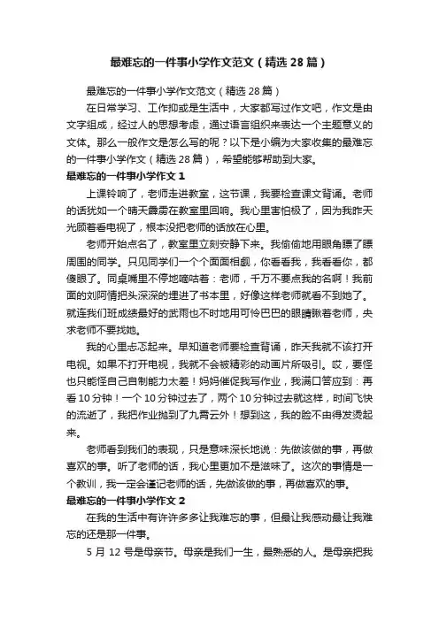 最难忘的一件事小学作文范文（精选28篇）