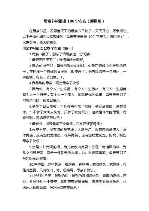 母亲节祝福语100字左右（通用版）
