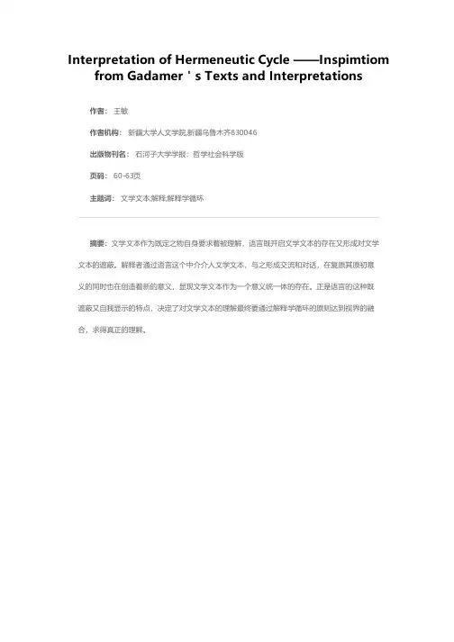 解释学循环的解释——伽达默尔《文本与阐释》的启示