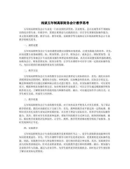 浅谈五年制高职财务会计教学思考