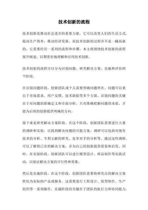 技术创新的流程