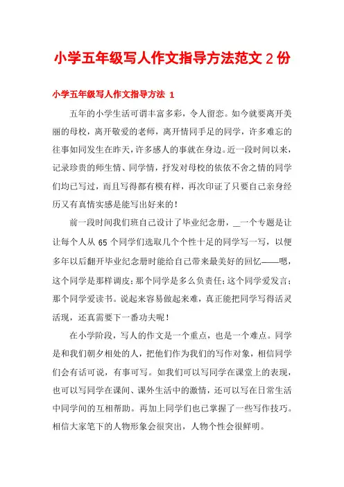 小学五年级写人作文指导方法范文2份