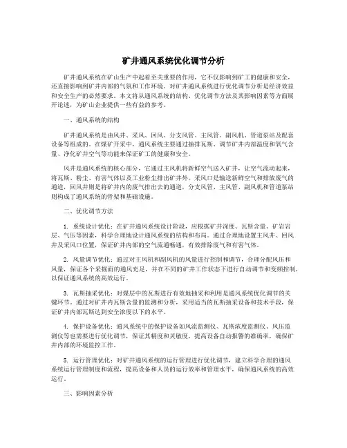 矿井通风系统优化调节分析
