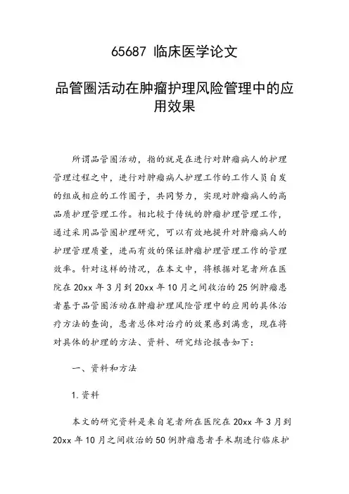 课题研究论文：品管圈活动在肿瘤护理风险管理中的应用效果
