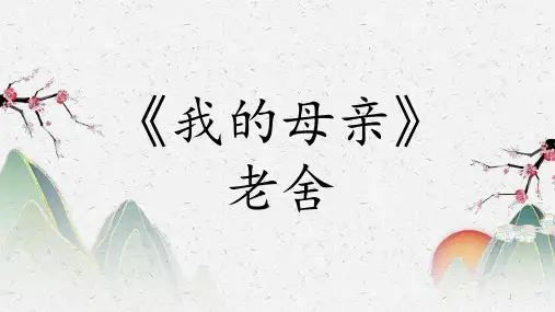 17《我的母亲》课件20张高教版中职语文基础模块上册