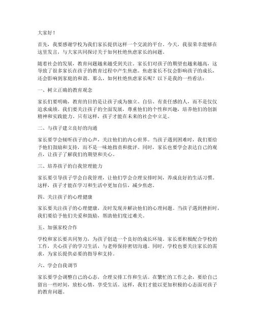 杜绝焦虑家长会发言稿范文
