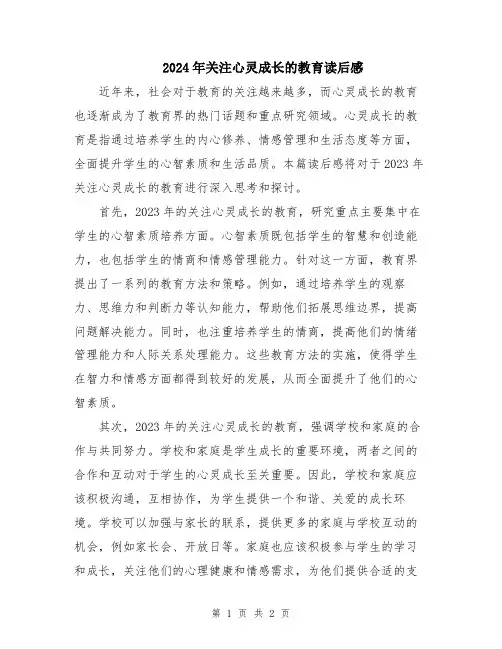 2024年关注心灵成长的教育读后感