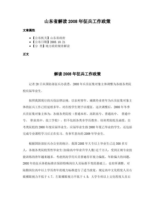 山东省解读2008年征兵工作政策