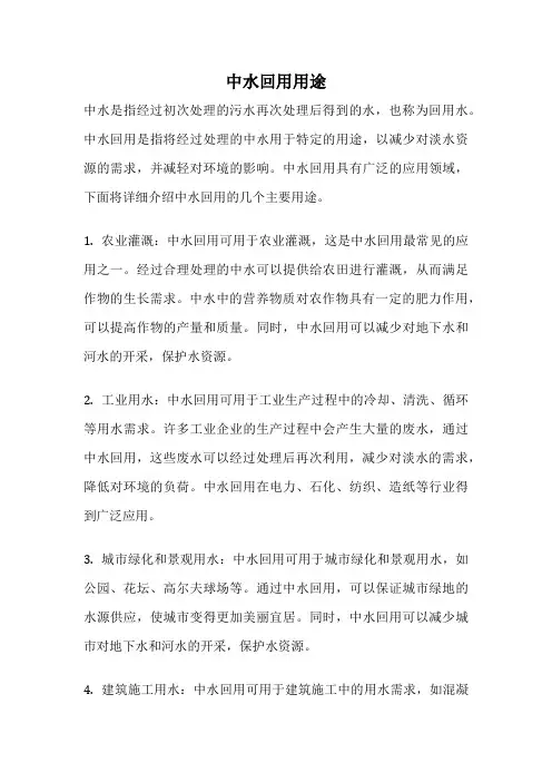 中水回用用途