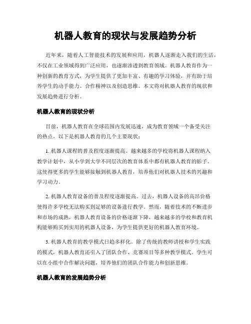 机器人教育的现状与发展趋势分析