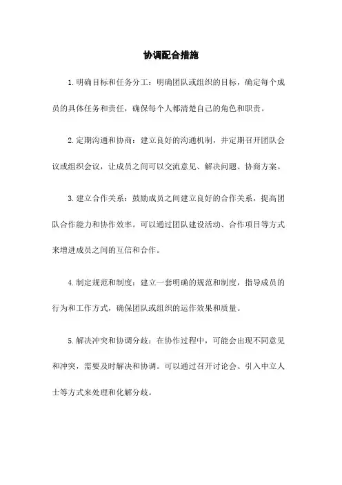 协调配合措施