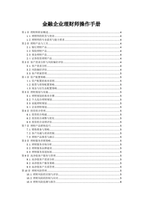 金融企业理财师操作手册