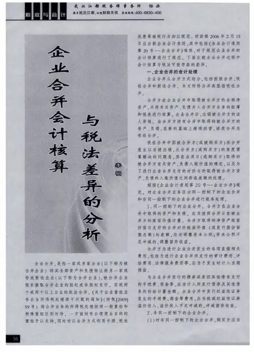企业合并会计核算与税法差异的分析