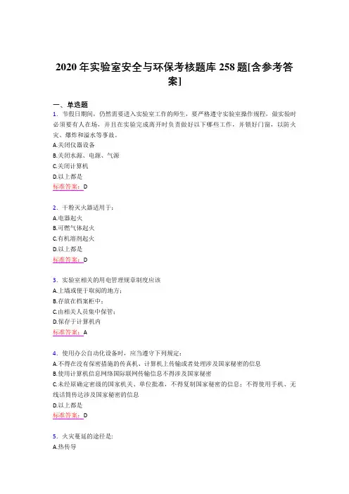 最新版精编2020年实验室安全与环保考核题库258题(含标准答案)