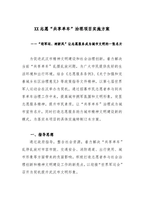 1.“共享单车”文明治理实施方案