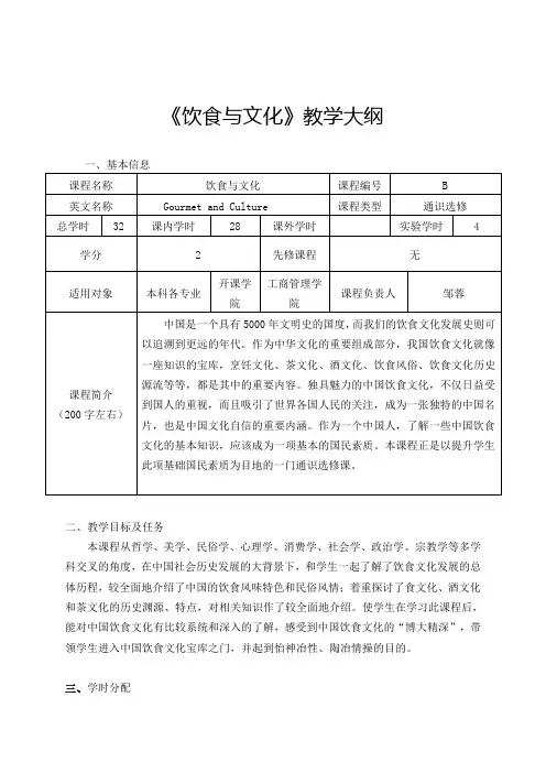 《饮食与文化》教学大纲