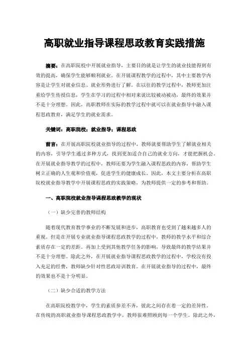高职就业指导课程思政教育实践措施