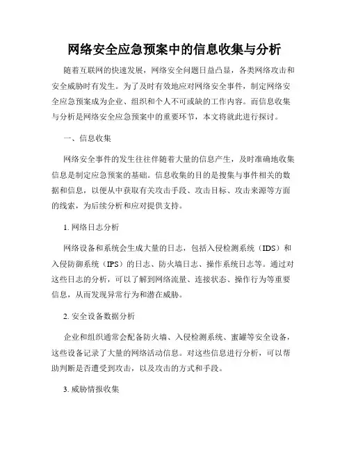 网络安全应急预案中的信息收集与分析