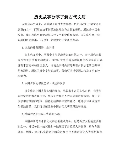 历史故事分享了解古代文明