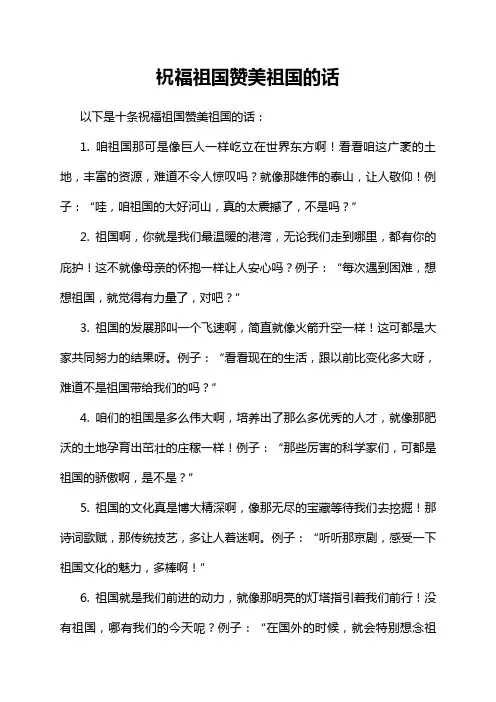 祝福祖国赞美祖国的话