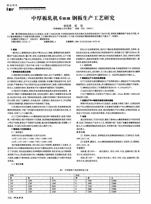 中厚板轧机6mm钢板生产工艺研究