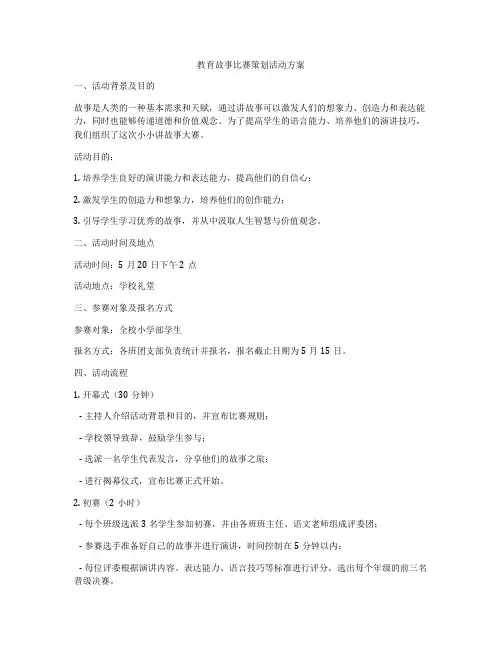 教育故事比赛策划活动方案