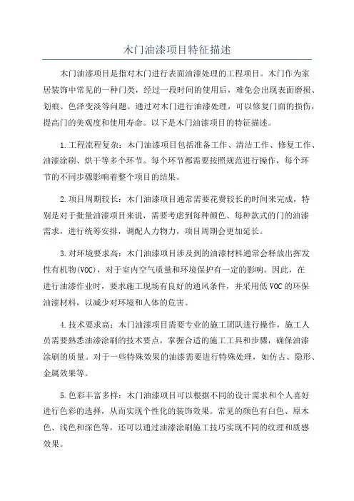 木门油漆项目特征描述