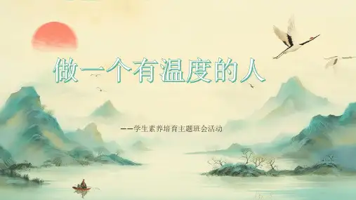《做一个有温度的人》学生素养培育主题班会