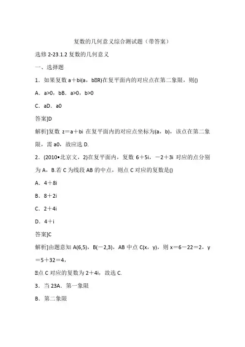 复数的几何意义综合测试题(带答案)