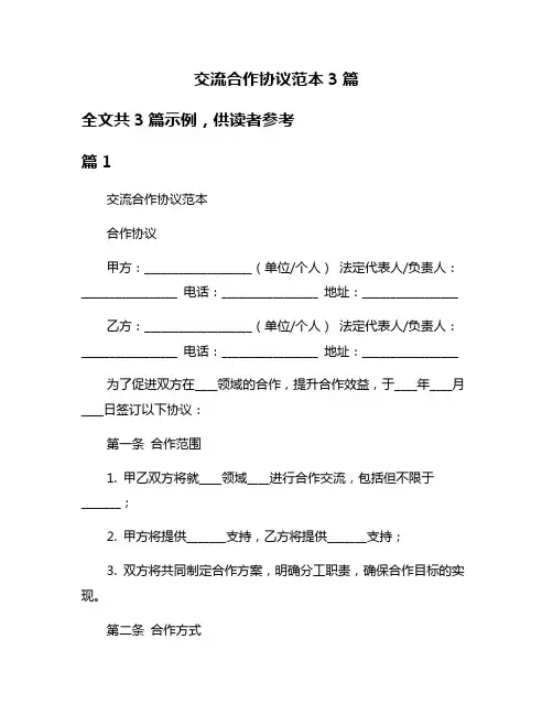 交流合作协议范本3篇
