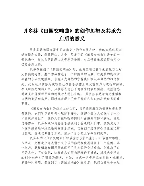 贝多芬《田园交响曲》的创作思想及其承先启后的意义