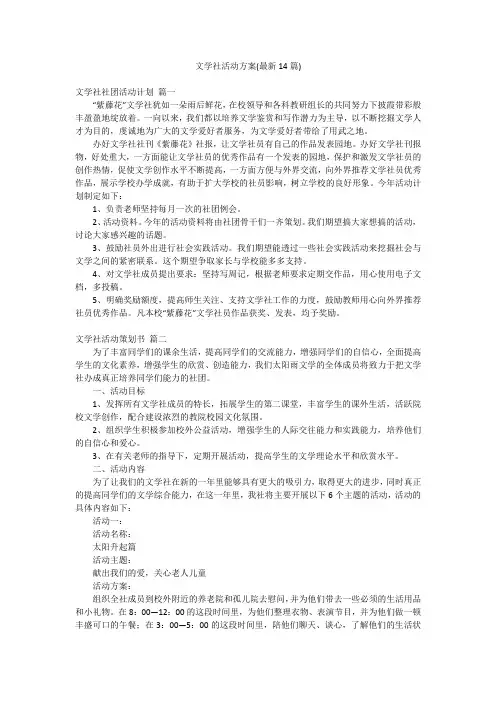 文学社活动方案(最新14篇)