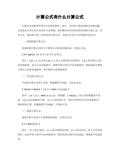 计算公式有什么计算公式