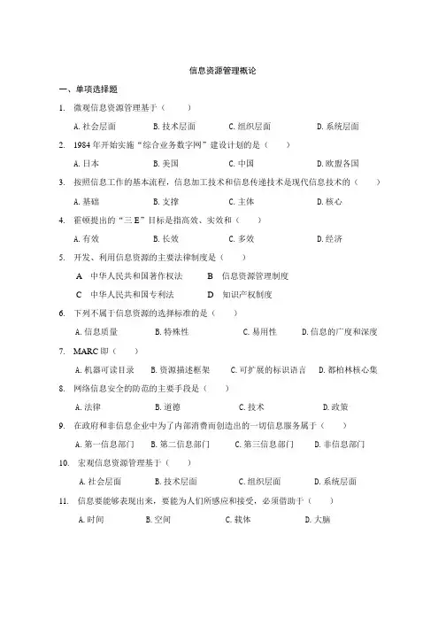 信息资源管理概论复习